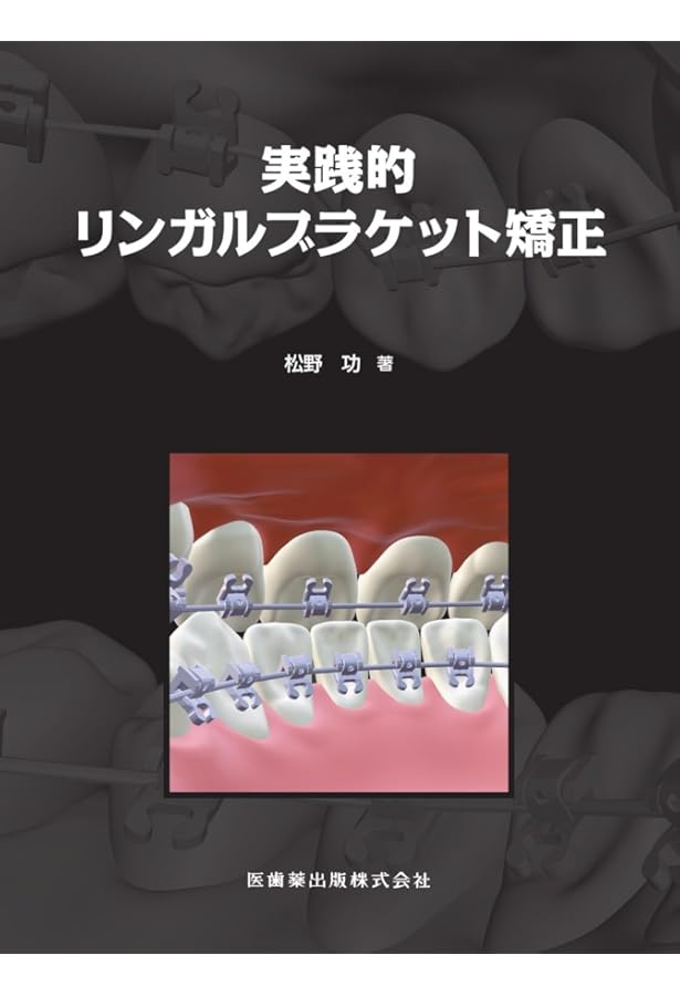 Amazon.co.jp: 臨床的治療効果を引き出す リンガルブラケット矯正法の
